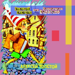 Золотой ключик или приключения Буратино(Алексей Толстой)