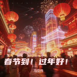 春节到！过年好！