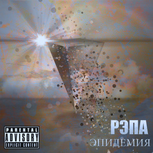 Эпидемия рэпа (Explicit)