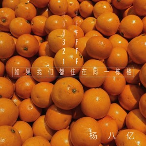 如果我们都住在同一栋楼 (Demo)