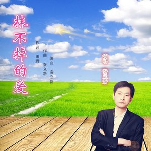 抹不掉的爱 (伴奏)