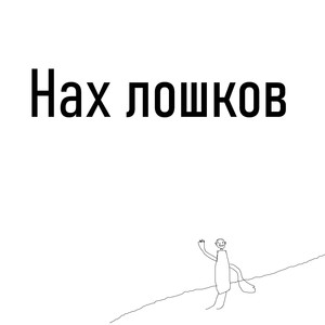 Нах лошков (Explicit)