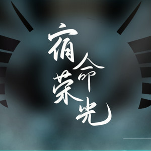 【叶修2020年生贺】宿命荣光