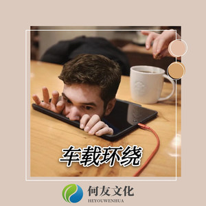 黑马 (车载环绕版)