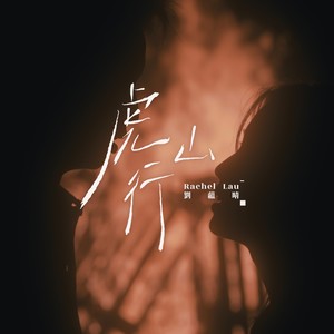 虎山行封面