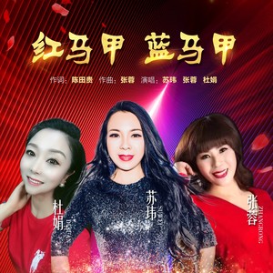 红马甲  蓝马甲