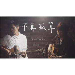 不再孤单 (Acoustic ver.)