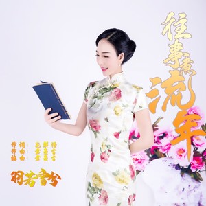 往事煮流年