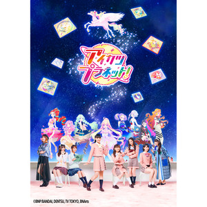 データカードダス「アイカツプラネット!」1弾楽曲 - EP