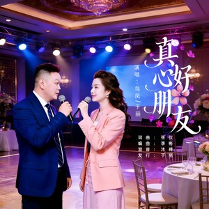 真心好朋友 (对唱版)