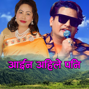 आईन अहिले पनि