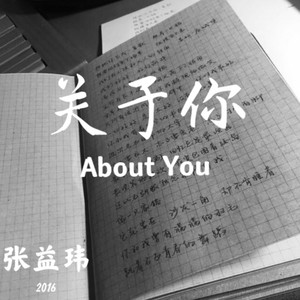 关于你