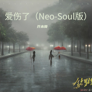 爱伤了 (Neo-Soul版) - 芥末膏封面