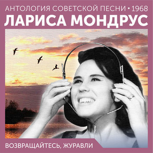 Возвращайтесь, журавли (Антология советской песни 1968)