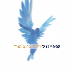 לילה כיום יאיר