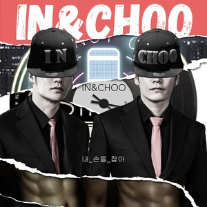 내 손을 잡아 (HAND)