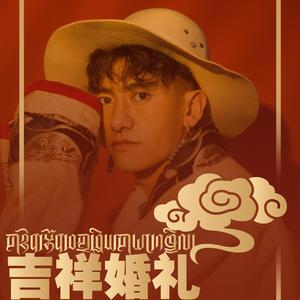 吉祥婚礼 (Single Version)