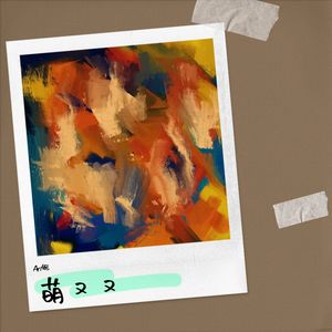 勇气大爆发 (心里种下一颗种子) - An妮封面