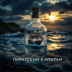 Пиратский капитан