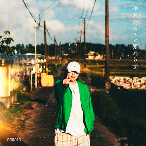 HEIBONDAROUTOKAWARAZU