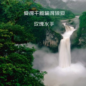 爱得干脆输得狼狈