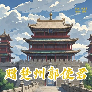 赠楚州郭使君——写给淮安人的歌 (3人合唱版)