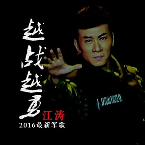 越战越勇 - 江涛封面
