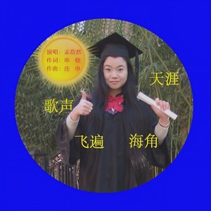 歌声飞遍海角天涯