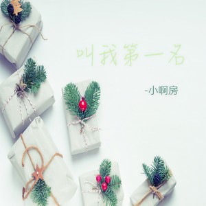 快乐很伟大 (伴奏) - 小啊房封面