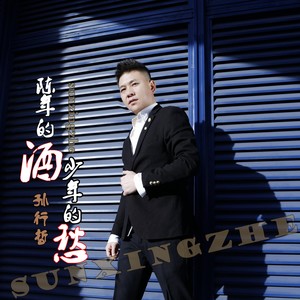 陈年的酒少年的愁 (伴奏)