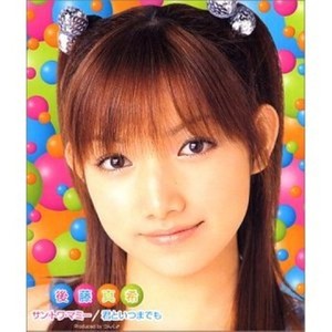 君といつまでも