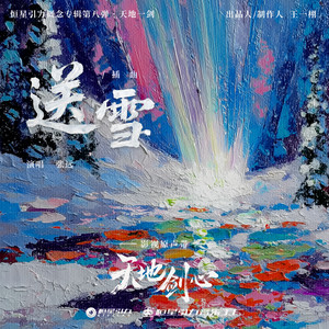 送雪-张远
