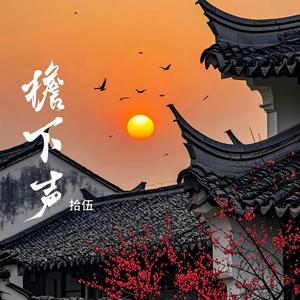 檐下声封面