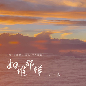 如谁那样 (伴奏)