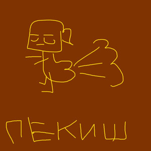 Пекиш (Explicit)