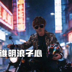 谁明浪子心