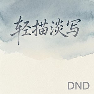 轻描淡写封面