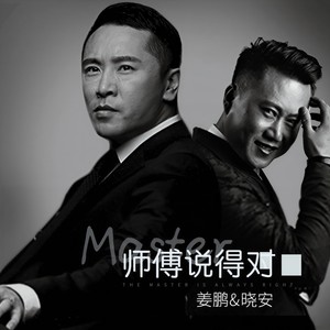 师父说的对 (伴奏)