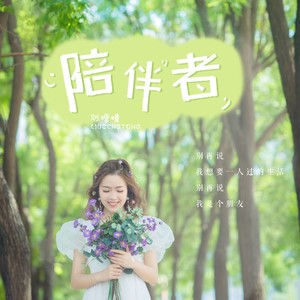 陪伴者 (伴奏)封面