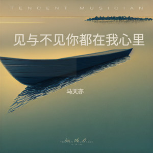 见与不见你都在我心里