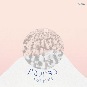 כד יתבין