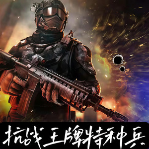 齐疯有声 - 《抗战王牌特种兵》第123集