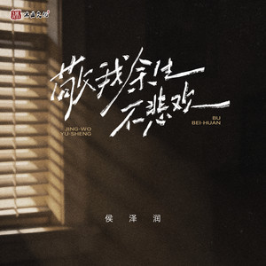 敬我余生不悲欢