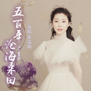 五百年沧海桑田