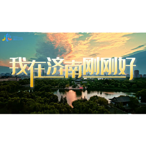 Lian上济南这座城