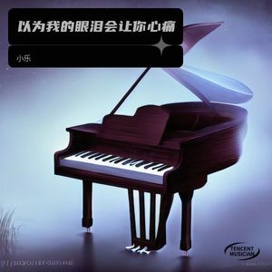 年少曾以为我的眼泪会让你心痛