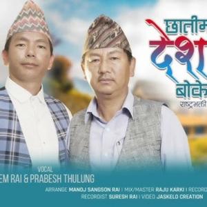 Chhatima Desh (feat. Hem Rai, Prabesh Thulung & Nabin Sangharsa)