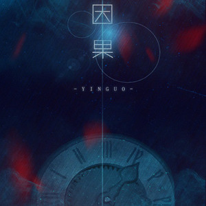 黑童话系列·因果