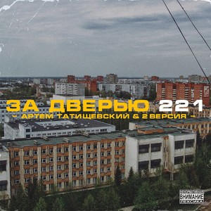 За дверью 221 (Explicit)