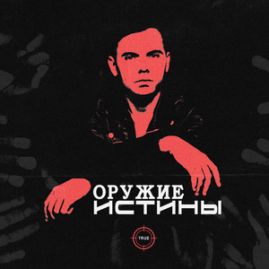 ОРУЖИЕ ИСТИНЫ